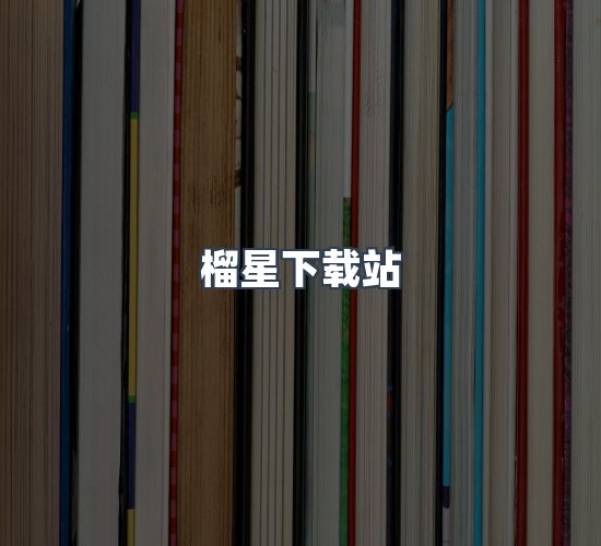 关于榴星下载站